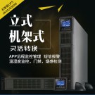 GR6KL  6KVA / 4800W 高頻在線式機(jī)架式  長效機(jī)